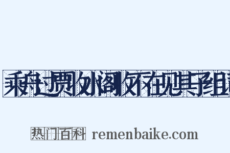 乘舟过贾收水阁收不在见其子组词是什么意思的图片